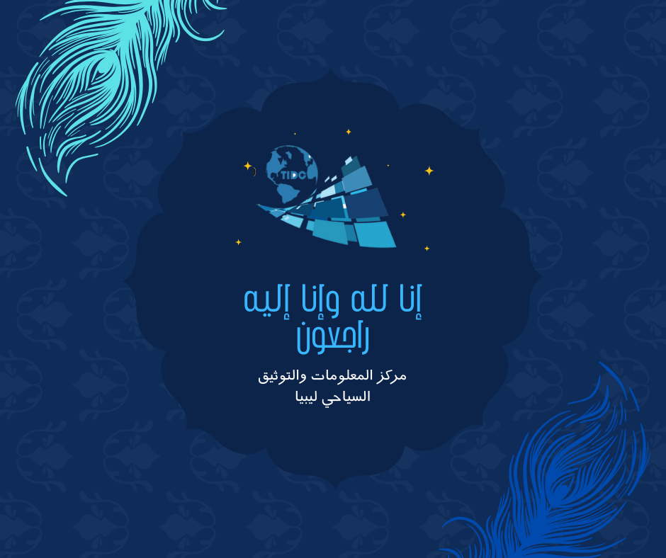 بسم الله الرحمن الرحيم “يَا أَيَّتُهَا النَّفْسُ الْمُطْمَئِنَّةُ * ارْجِعِي إِلَى رَبِّكِ رَاضِيَةً مَرْضِيَّةً * فَادْخُلِي فِي عِبَادِي * وَادْخُلِي جَنَّتِي”.