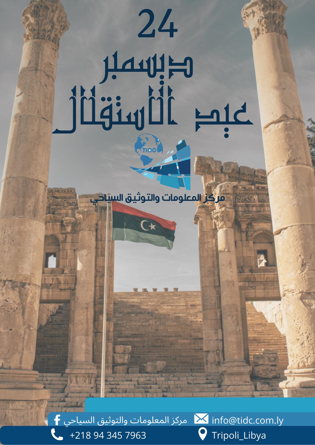 لذكرى الرابعة والسبعون لإعلان استقلال بلادنا الحبيب.